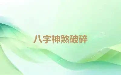 破碎八字|生辰八字解讀,易經預測八字神煞破碎